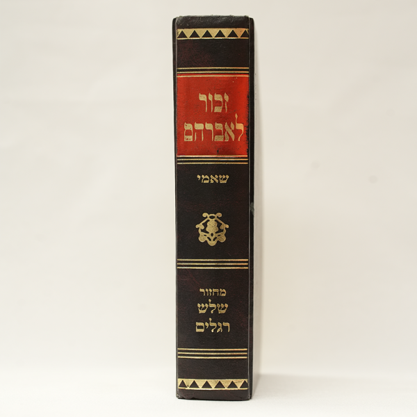 ⁦זכור לאברהם (הוצאת יעקב קרואני)⁩ – תמונה ⁦5⁩