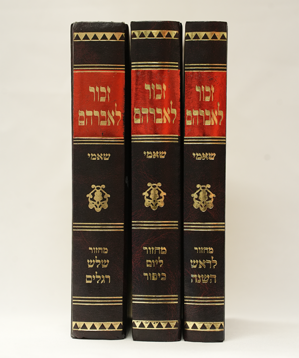 ⁦זכור לאברהם (הוצאת יעקב קרואני)⁩ – תמונה ⁦7⁩