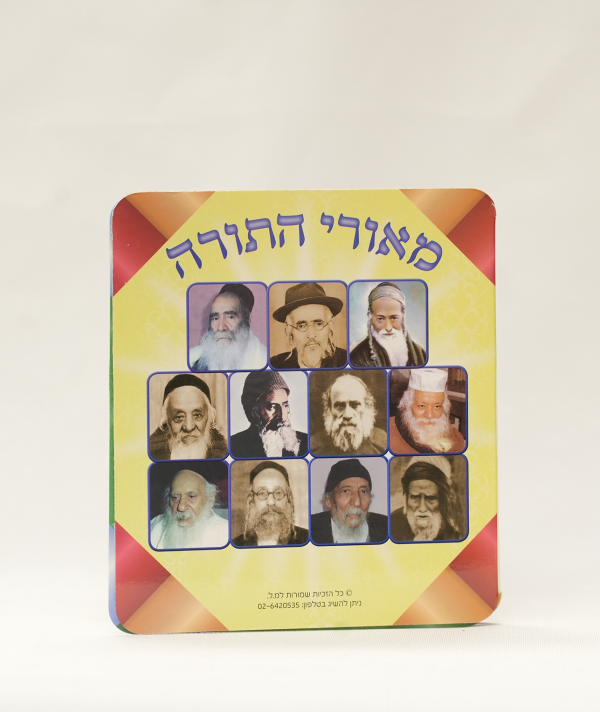 ⁦מאורי התורה⁩ – תמונה ⁦2⁩