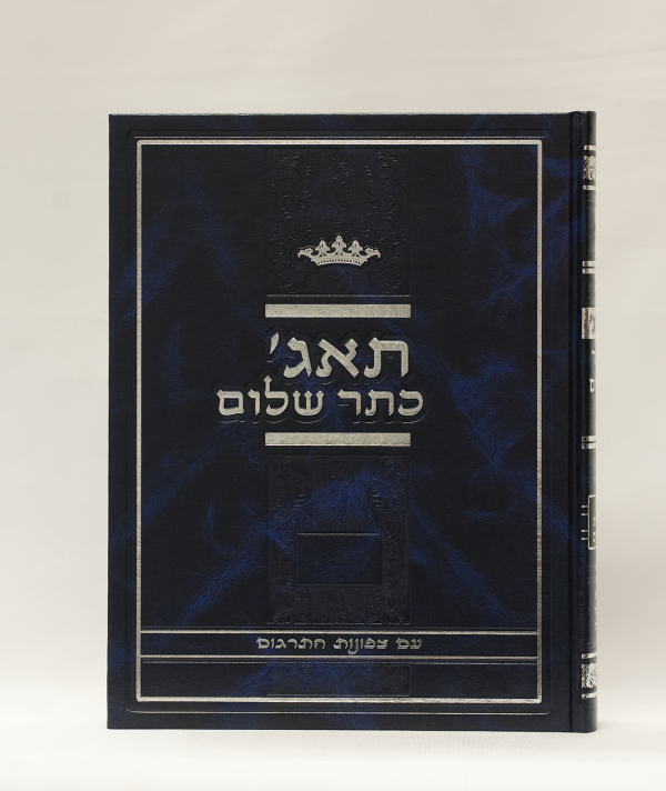 ⁦כתר שלום קטן⁩ – תמונה ⁦2⁩