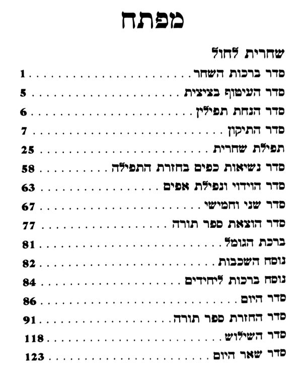 ⁦תפילת השחר⁩ – תמונה ⁦4⁩