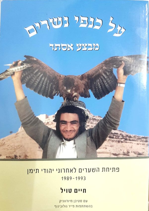 על כנפי נשרים