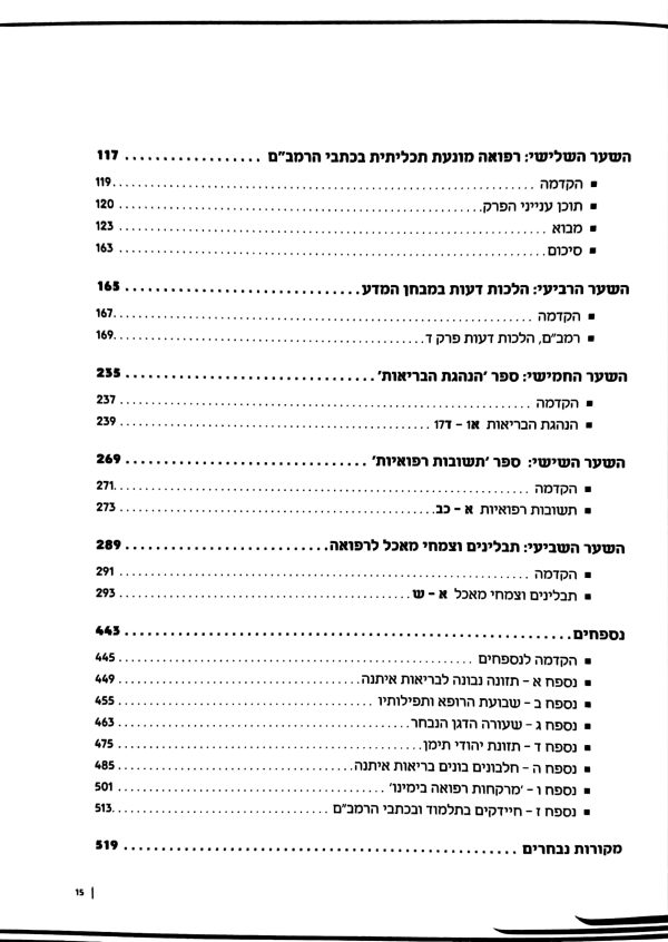 ⁦רפואת הרמב"ם⁩ – תמונה ⁦3⁩