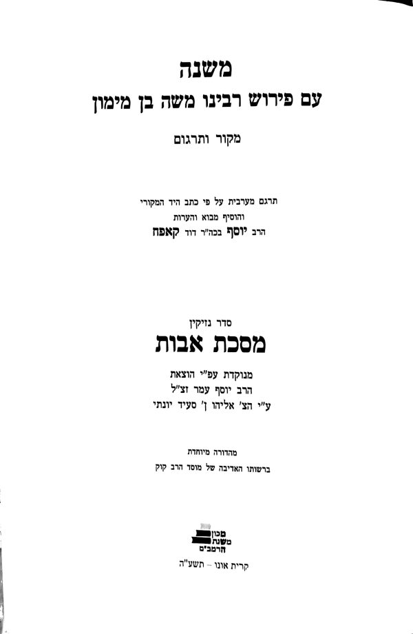 ⁦מסכת אבות (מכון משה)⁩ – תמונה ⁦4⁩