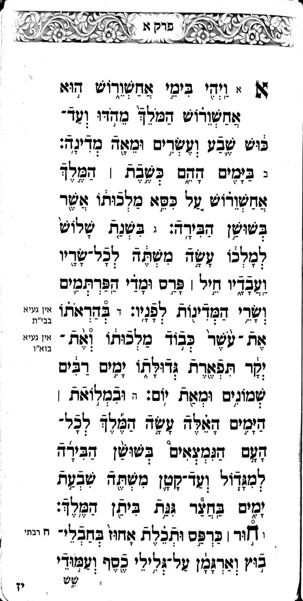 ⁦מגילת אסתר עדת קדושים⁩ – תמונה ⁦5⁩