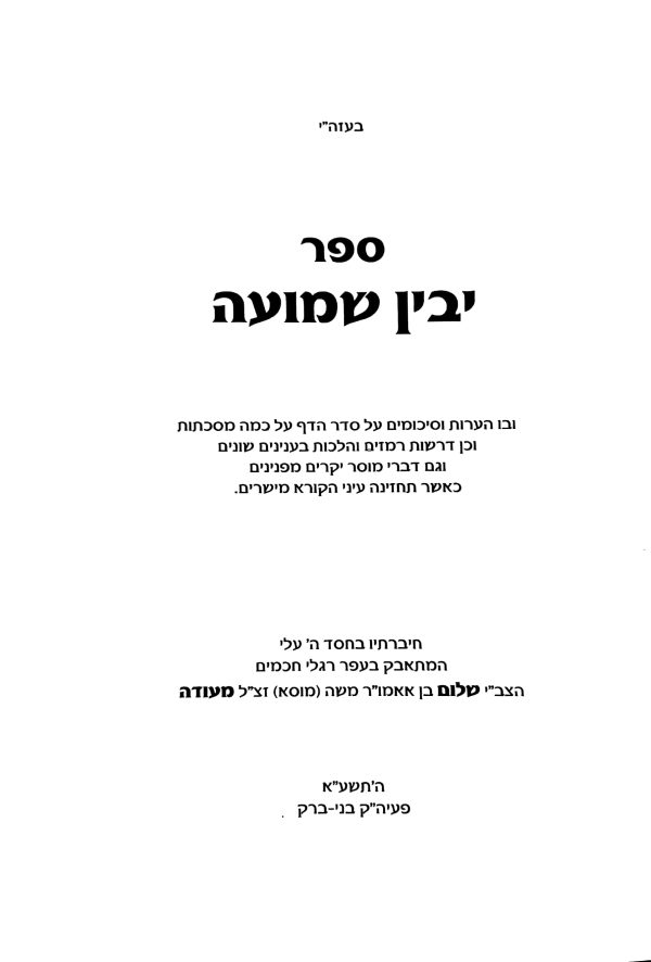 ⁦יבין שמועה⁩ – תמונה ⁦8⁩