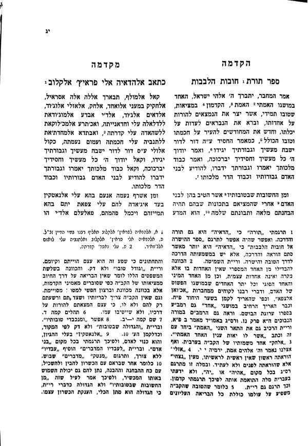 ⁦חובות הלבבות⁩ – תמונה ⁦2⁩