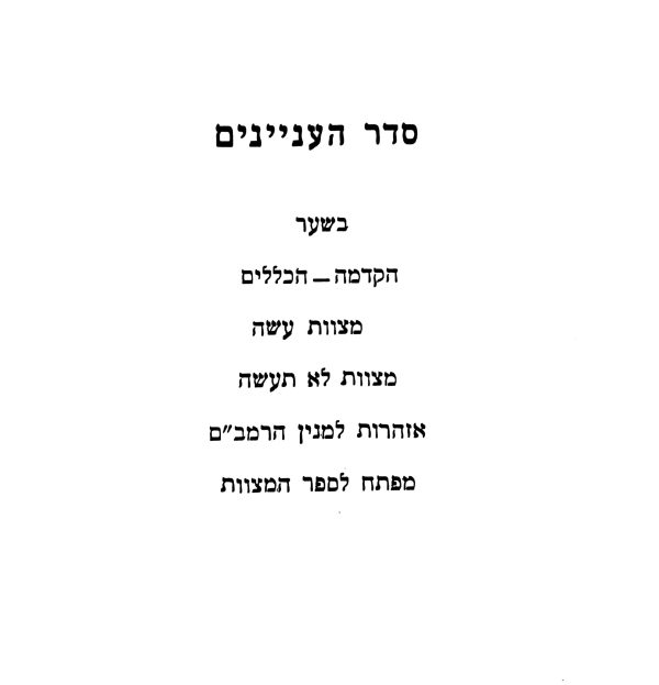 ⁦ספר המצוות להרמב"ם⁩ – תמונה ⁦2⁩