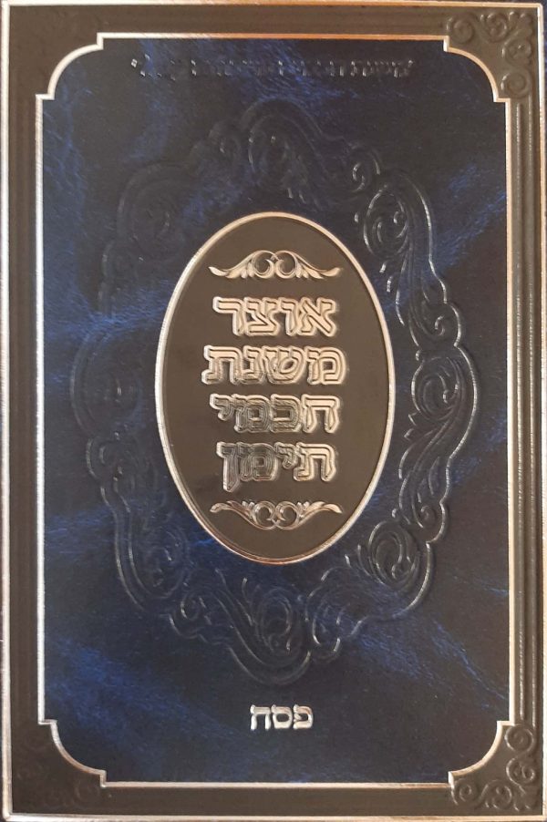 אוצר משנת חכמי תימן - פסח