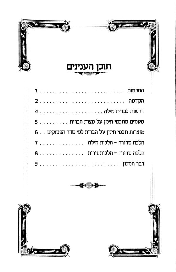 ⁦הלכה סדורה⁩ – תמונה ⁦4⁩