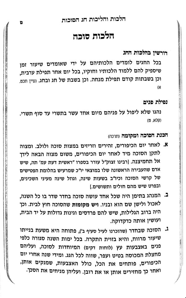 ⁦הליכות והלכות חג הסוכות⁩ – תמונה ⁦7⁩