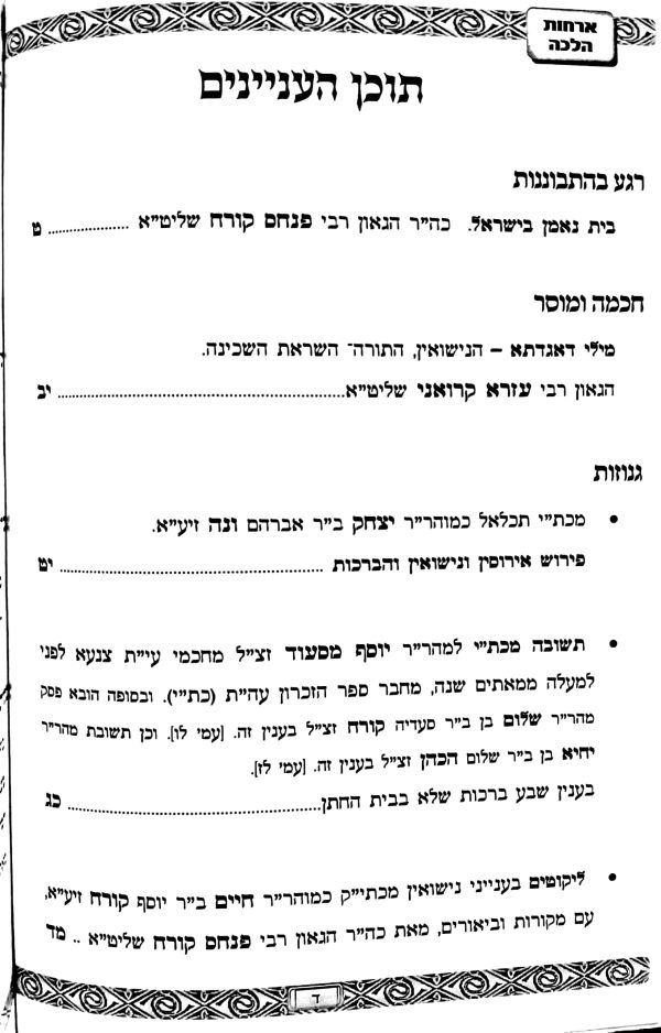 ⁦הלכה ומסורה ד' עד י'⁩ – תמונה ⁦3⁩