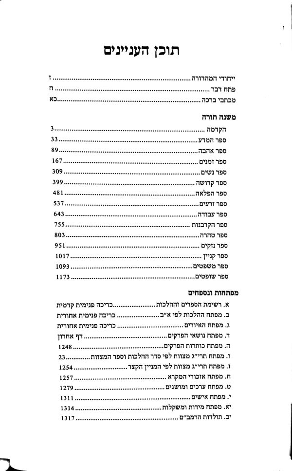 ⁦משנה תורה להרמב"ם בכרך אחד⁩ – תמונה ⁦5⁩