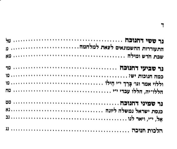 ⁦מאי חנוכה⁩ – תמונה ⁦4⁩