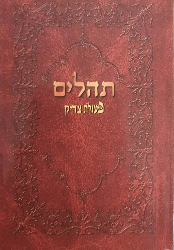 תהלים כיס - הוצאת פעולת צדיק