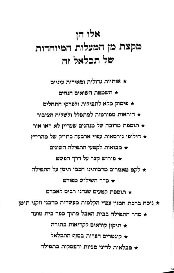 ⁦התכלאל המבואר⁩ – תמונה ⁦5⁩