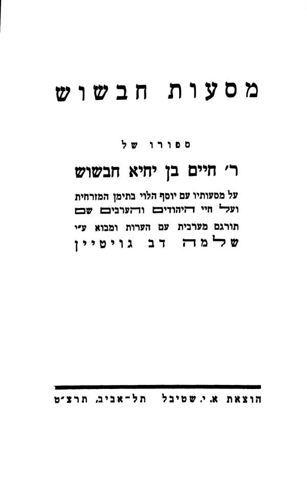 ⁦מסעות חבשוש⁩ – תמונה ⁦2⁩