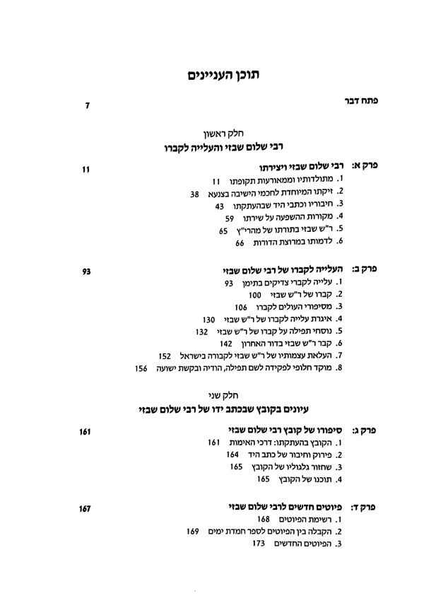 ⁦רבי שלום שבזי עיונים בקובץ חדש בכת"י⁩ – תמונה ⁦2⁩