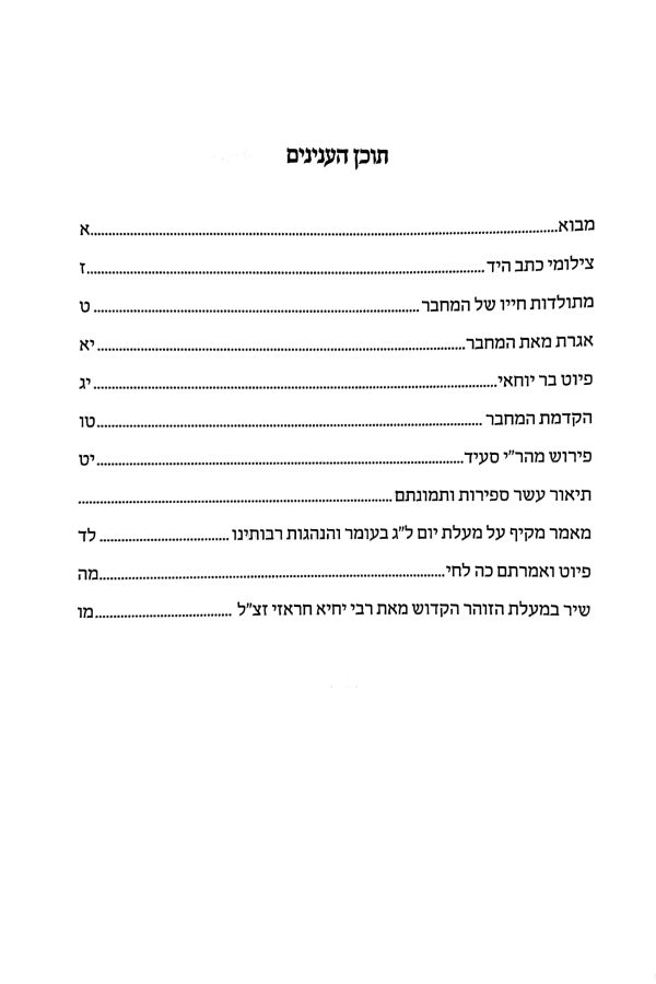 ⁦בר יוחאי⁩ – תמונה ⁦4⁩