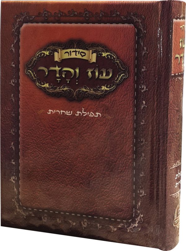 סידור עוז והדר