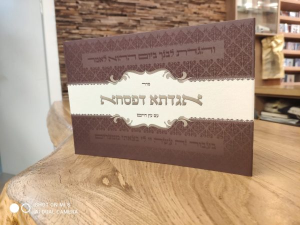 ⁦אגדתא דפסחא-עם עץ חיים⁩ – תמונה ⁦5⁩