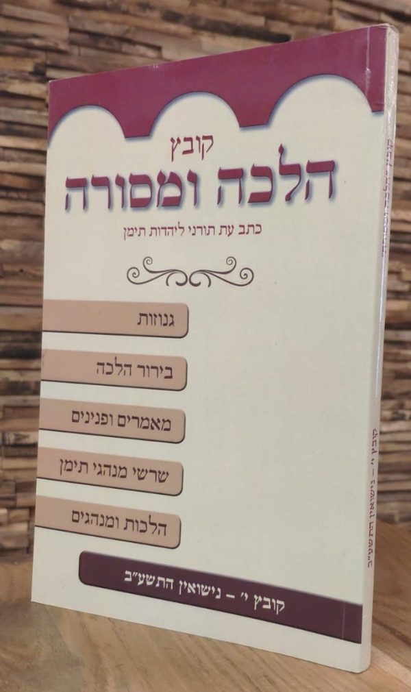 הלכה ומסורה ד' עד י'