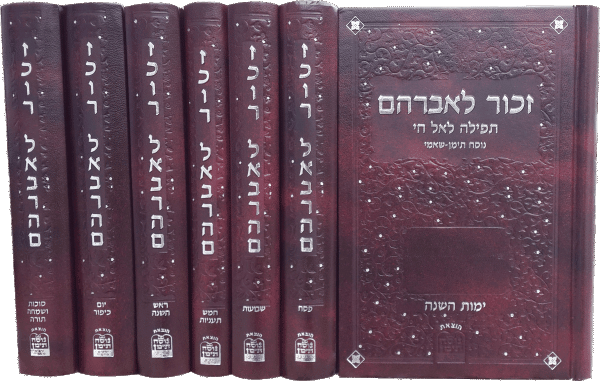 זכור לאברהם - תפילה לאל חי | כיס כריכה קשה