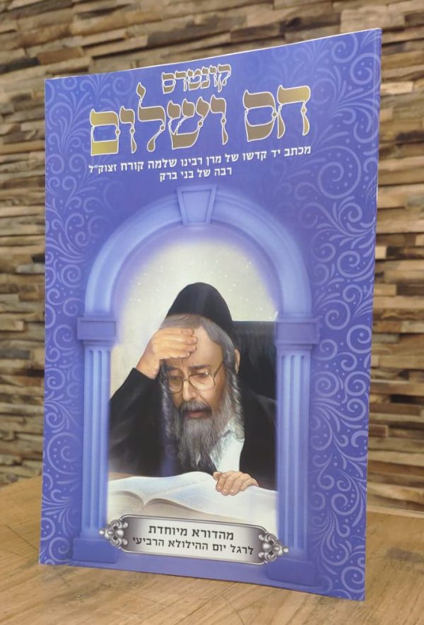 קונטרס חס ושלום