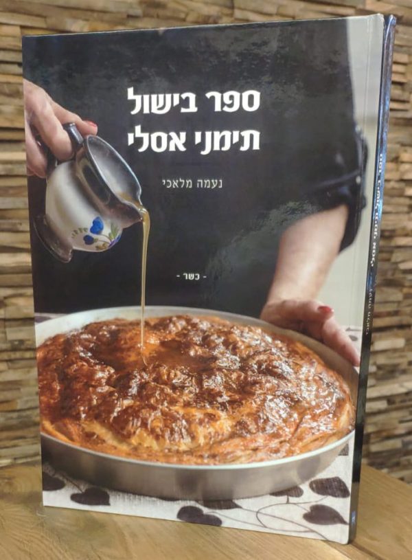 ספר בישול תימני אסלי