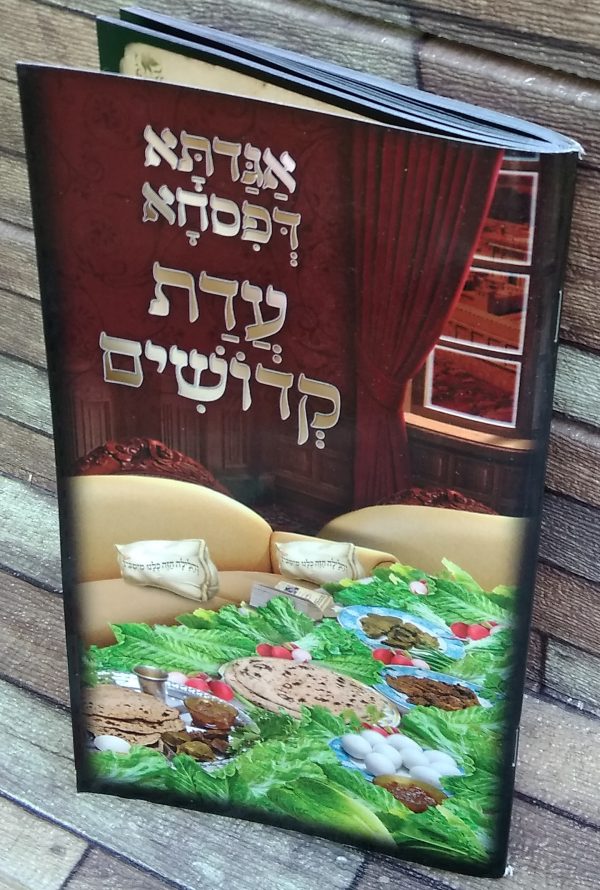 הגדה "עדת קדושים" עם תמונות כריכה רכה