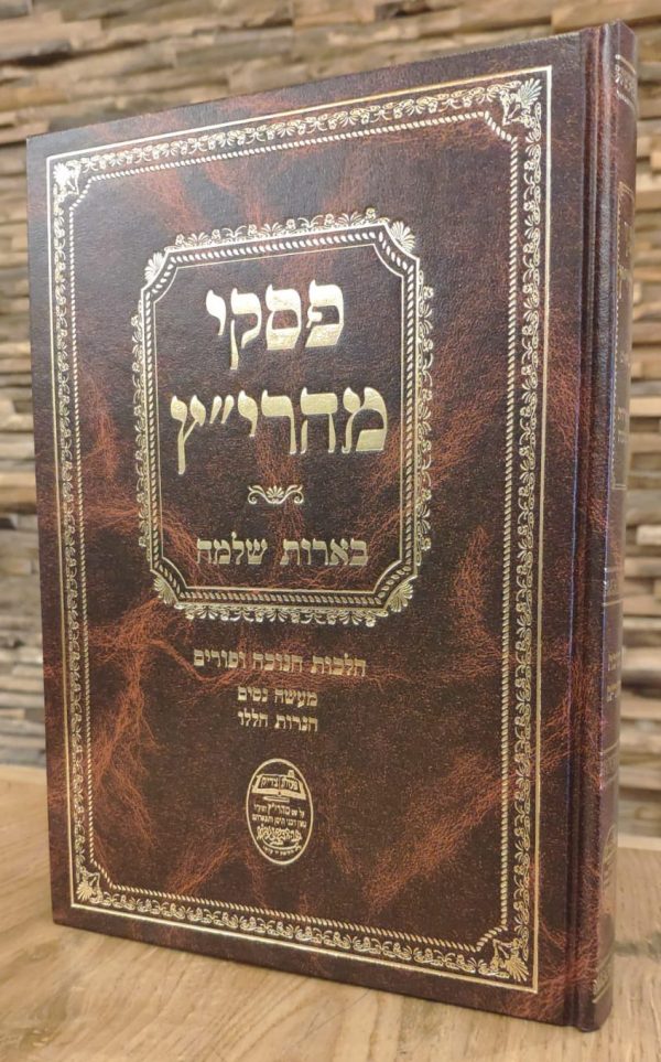 ⁦פסקי מהרי"ץ חנוכה ופורים⁩ – תמונה ⁦5⁩