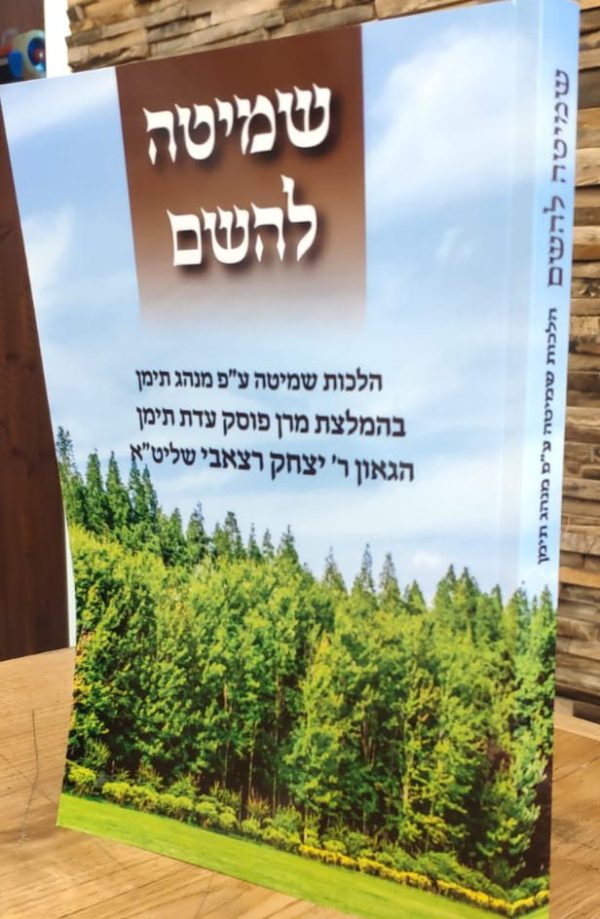 ⁦שמיטה להשם⁩ – תמונה ⁦8⁩