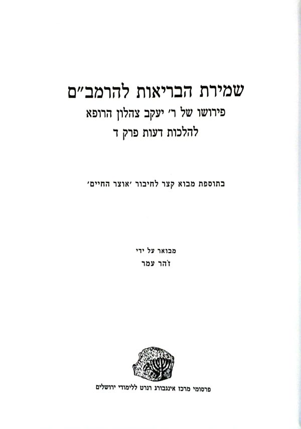 ⁦שמירת הבריאות להרמב"ם⁩ – תמונה ⁦2⁩