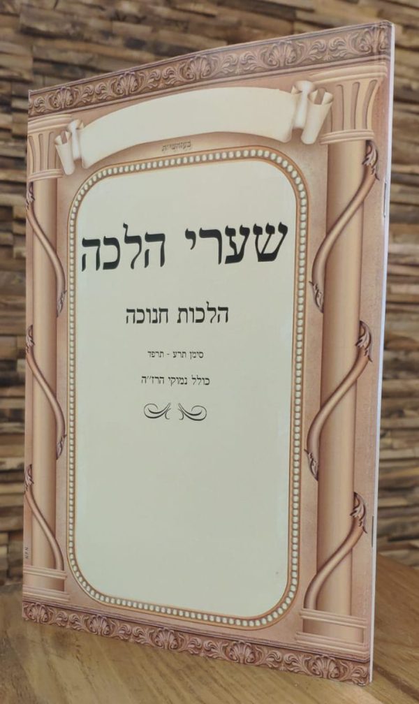 שערי הלכה - חנוכה