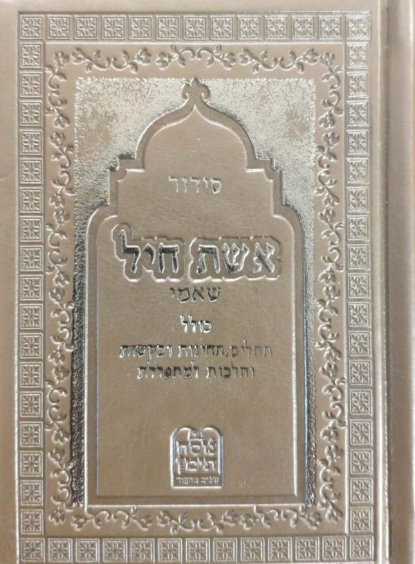 ⁦אשת חיל - הסידור לאישה⁩ – תמונה ⁦17⁩