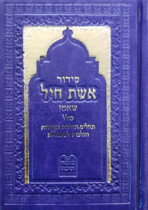 ⁦אשת חיל - הסידור לאישה⁩ – תמונה ⁦15⁩