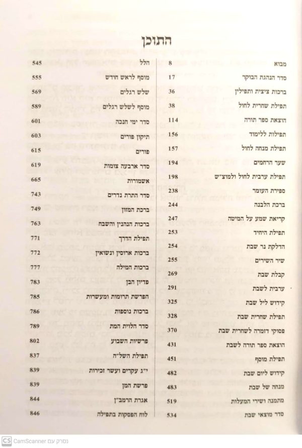 ⁦התכלאל המפורש 'תפילה בכוונה' לימות השנה - בינוני⁩ – תמונה ⁦2⁩