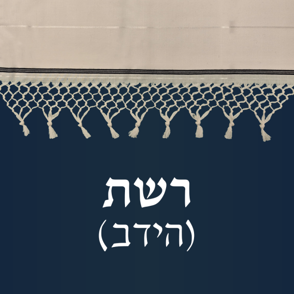 ⁦טלית תימני חצויה⁩ – תמונה ⁦2⁩