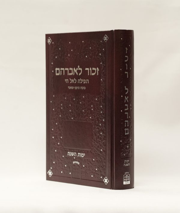 ⁦זכור לאברהם - תפילה לאל חי⁩ – תמונה ⁦2⁩