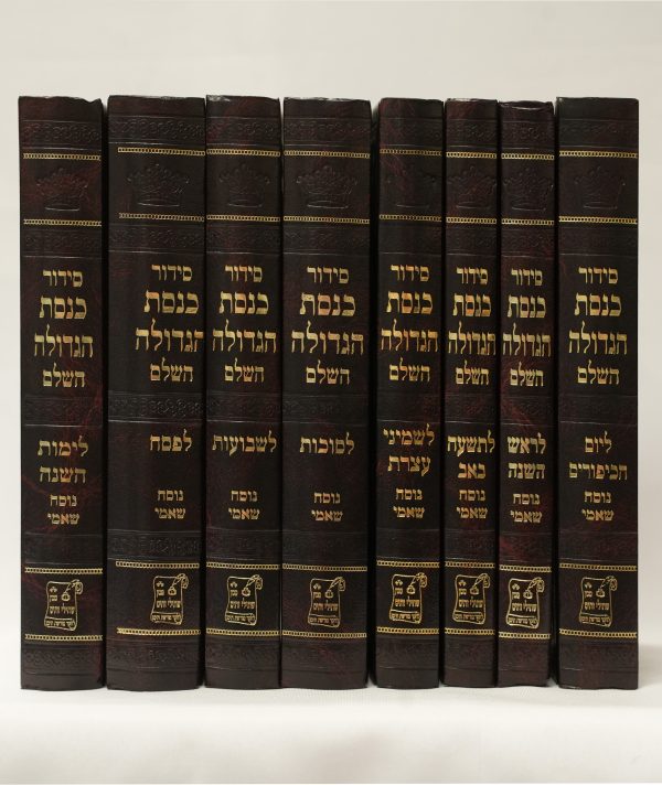 ⁦סידור כנסת הגדולה⁩ – תמונה ⁦4⁩